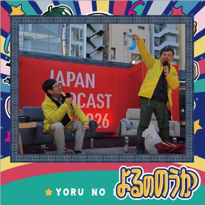 農家なら知ってるっしょクイズ!【JAPAN PODCAST FES2026公開収録】 農家なら知ってるっしょクイズ!【JAPAN PODCAST FES2026公開収録】