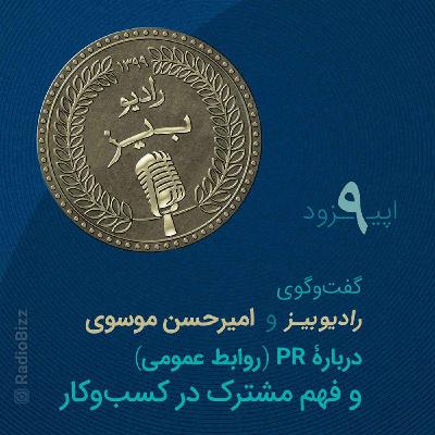 اپیزود 9 : قسمت اول گفت‌وگوی رادیوبیز و امیرحسن موسوی، دربارۀ نقش روابط عمومی و فهم مشترک در کسب و کار
