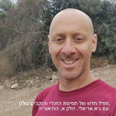 מודל חדש של תפיסת הזכרי והנקבי בעולם, עם גיא אריאלי. חלק א, התיאוריה.