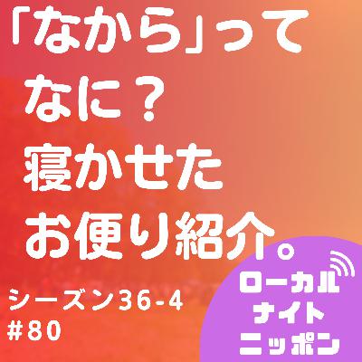 #80 ｢なから｣ってなに？寝かせたお便り紹介。〜シーズン36-4〜