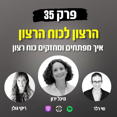 הרצון לכוח רצון #35 – איך מפתחים ומחזקים כוח רצון