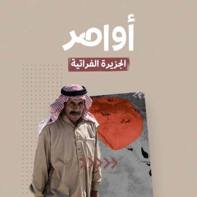 S1E4: الجزيرة الفراتية.. وحدة اللغة والتاريخ والجغرافيا S1E4: الجزيرة الفراتية.. وحدة اللغة والتاريخ والجغرافيا