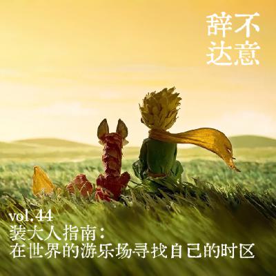 vol.44 装大人指南:在世界的游乐场寻找自己的时区 vol.44 装大人指南:在世界的游乐场寻找自己的时区