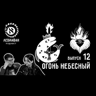 #12 Огонь небесный