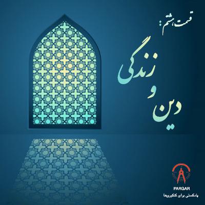قسمت هشتم: نحوه‌ی خواندن دین و زندگی