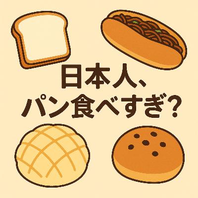 74.日本人、実はパンめっちゃ食べてる説！〜日本人のパン事情〜/日本人其實超愛吃麵包！？～日本人的麵包日常～