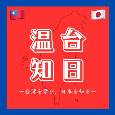 #10 台湾の親日感情と日本統治時代の台湾(ニュース解説:台湾有事想定の机上演習を来月実施。台湾が初参加へ) #10 台湾の親日感情と日本統治時代の台湾(ニュース解説:台湾有事想定の机上演習を来月実施。台湾が初参加へ)