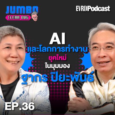 AI และโลกการทำงานยุคใหม่ ในมุมมอง “ฐากร ปิยะพันธ์” l Jumbo เคลียร์ Bug EP.36