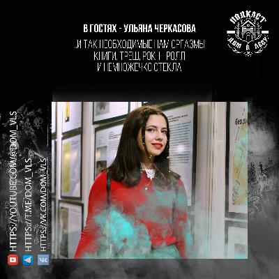 №2 - В гостях - Ульяна Черкасова и так необходимые нам оргазмы! Книги, треш, рок-н-ролл и немножечко стекла №2 - В гостях - Ульяна Черкасова и так необходимые нам оргазмы! Книги, треш, рок-н-ролл и немножечко стекла