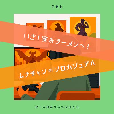 第７戦 ／ ムナチャンのソロカジュアル