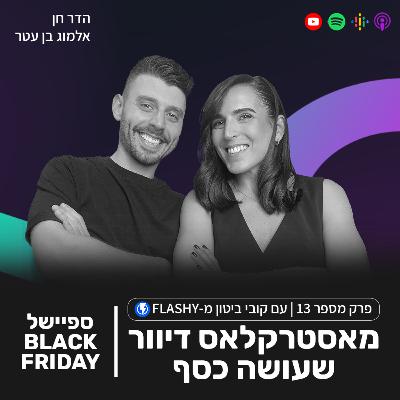 פרק 13 - מאסטרקלאס דיוור שעושה כסף