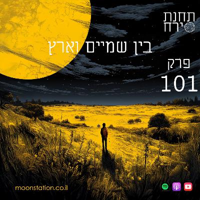 פרק 101 - בין שמיים וארץ פרק 101 - בין שמיים וארץ