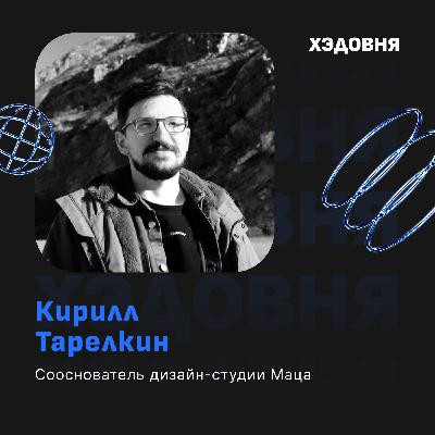 Как делать измеримый WOW-дизайн? Кирилл Тарелкин, студия Маца