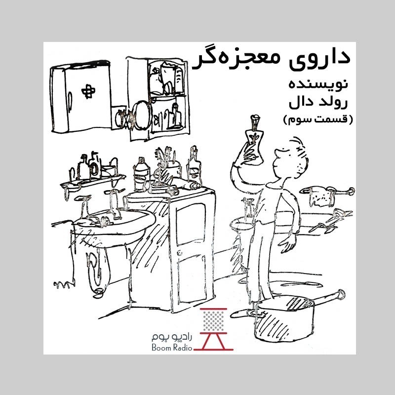 رادیوبوم | داروی معجزه گر 3
