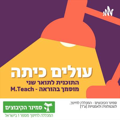 עולים כיתה - פרק 35 - מוביליות בהוראה