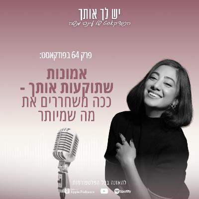 פרק 64: אמונות שתוקעות אותך - ככה משחררים את מה שמיותר פרק 64: אמונות שתוקעות אותך - ככה משחררים את מה שמיותר