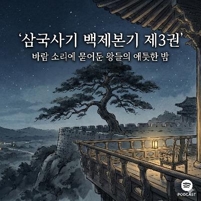 "내가 간신을 믿었구나..." 500년 도읍 한성이 불타던 날, 백제 개로왕의 비참한 최후