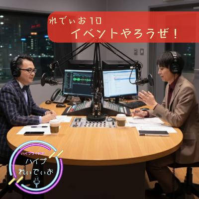 れでぃお10 　イベントやろうぜ！