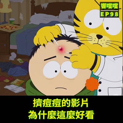 EP98 擠痘痘的影片，為什麼這麼好看