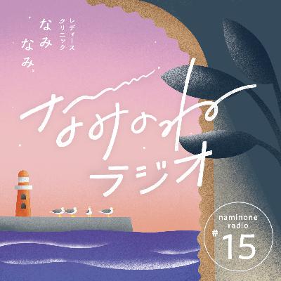 #15 産院や妊婦健診先の選び方！妊娠後、迷ったときのためのはなし