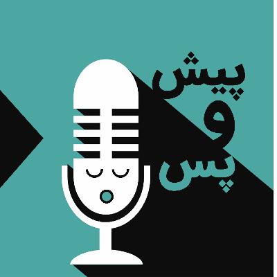 اپیزود دوم -جنگ 12 روزه از نگاه ایرانیان خارج از کشور اپیزود دوم -جنگ 12 روزه از نگاه ایرانیان خارج از کشور