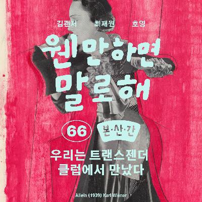 EP66 – 우리는 트랜스젠더 클럽에서 만났다