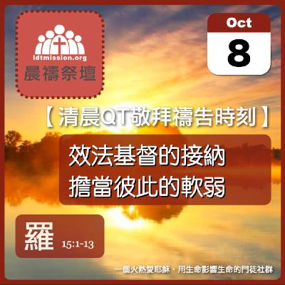 2025-10-08【清晨 QT 敬拜禱告時刻】效法基督的接納擔當彼此的軟弱〔羅馬書EP38〕