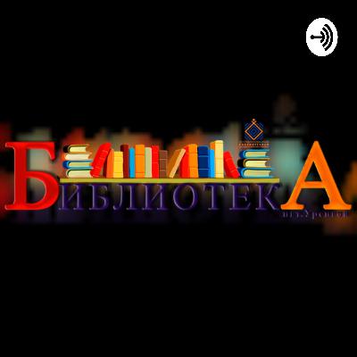 БиблиоВолNa - "Юбилейные торжества - Уренгою-55" БиблиоВолNa - "Юбилейные торжества - Уренгою-55"