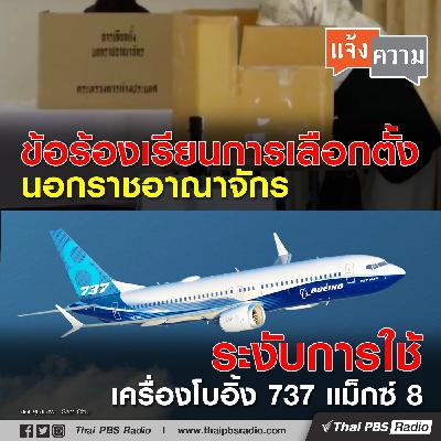 ข้อร้องเรียนการเลือกตั้งนอกราชอาณาจักร / ระงับการใช้เครื่องโบอิ้ง 737 แม็กซ์ 8