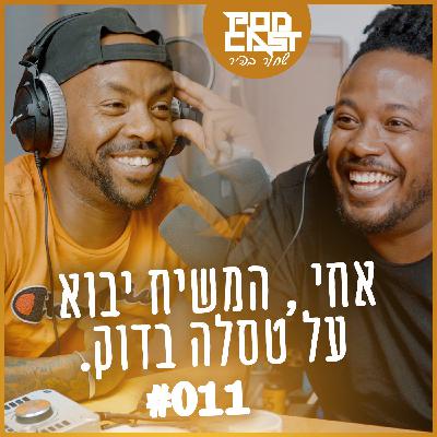 פודקאסט שחור בהיר #011   ,  אחי המשיח יבוא על טסלה בדוק.