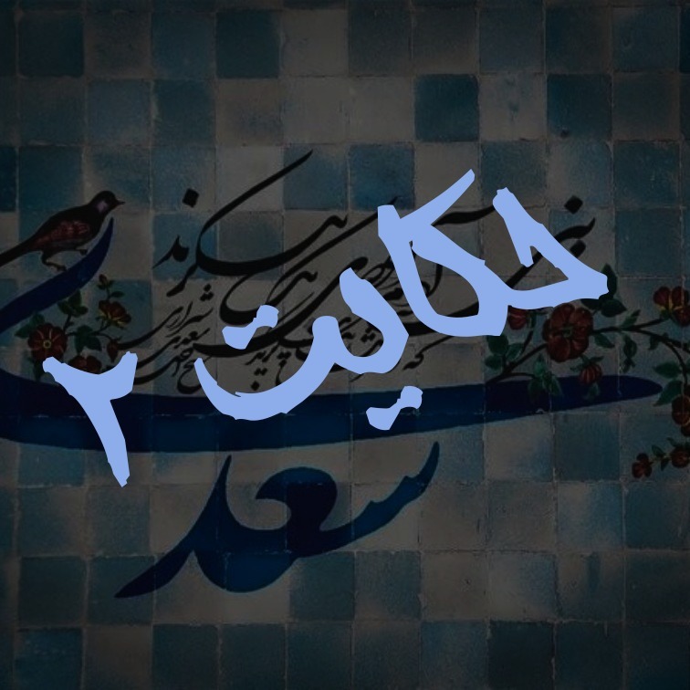 2.حکایت دوم گلستان