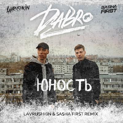 Dabro - Юность (Lavrushkin & Sasha First Radio mix)