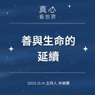 【真心看世界】善與生命的延續1014