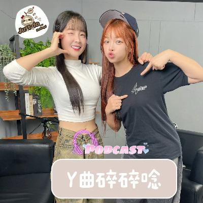 EP95｜馬年行大運！籃籃：我的新年新希望是「可以發呆更久一點」曲羿、籃籃