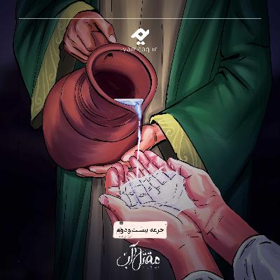 جرعه بیست و دوم | مقتل آب جرعه بیست و دوم | مقتل آب