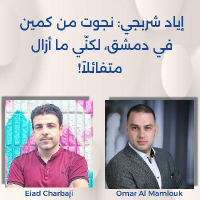 هل الثورة السورية حكر على من حمل السلاح؟ | مع إياد شربجي