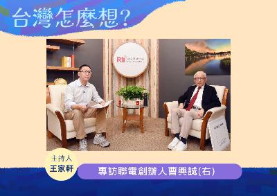 【台灣怎麼想】曹興誠談俄烏啟示：中共政權如病毒 台灣須有防疫意識