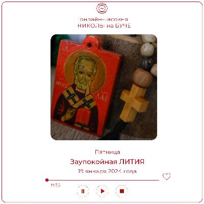 Заупокойная ЛИТИЯ. 19 января 2024 года
