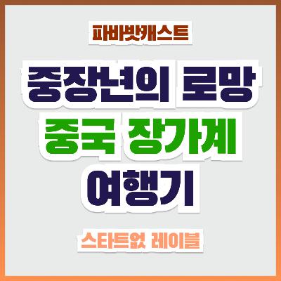 101화. 부모님 만족도 최상! 장가계 패키지 효도여행, 성공적?! (feat. 영화 '아바타' 속 그곳-대륙의 스케일) 101화. 부모님 만족도 최상! 장가계 패키지 효도여행, 성공적?! (feat. 영화 '아바타' 속 그곳-대륙의 스케일)