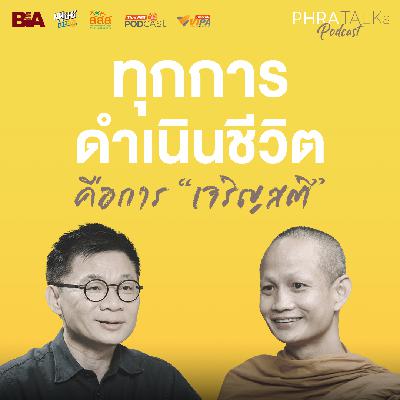 ทุกการดำเนินชีวิตคือการ "เจริญสติ" - พระครูธรรมธร อานนท์ กนฺตวีโร | PHRA TALKs Podcast EP.5