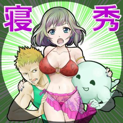 ねるひでおまけ8