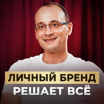 Личный бренд: ключ к доверию, признанию и личному успеху | Ана Мавричева и Михаил Саидов