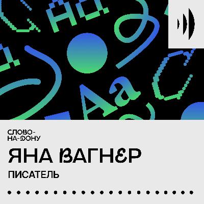 Быть женщиной-писателем. Яна Вагнер. Быть женщиной-писателем. Яна Вагнер.