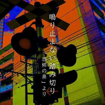 【百十一夜】百二十八話『鳴り止まない踏み切り』