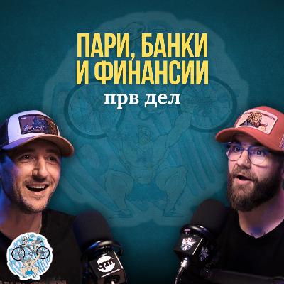 Пари, Банки, Финансии ... ПРВ ДЕЛ | Бајкерот & Кросфитерот Подкаст