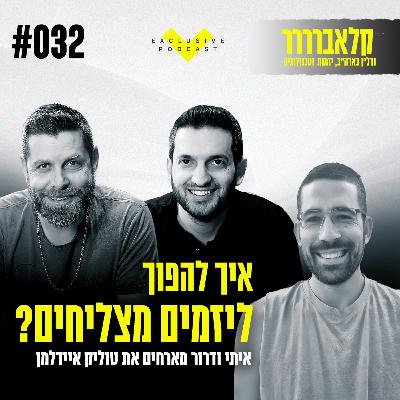 פרק 32 - איך להפוך ליזמים מצליחים? עם טוליק איידלמן