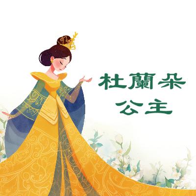 杜蘭朵公主 | 兒童故事繪本 | 睡前故事 | 啟蒙故事 | 經典故事 | 教育