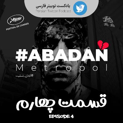 Persian Twitter Podcast - E 04