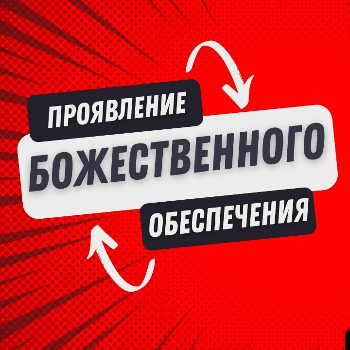 Проявление Божественного обеспечения | Часть 3 episode artwork