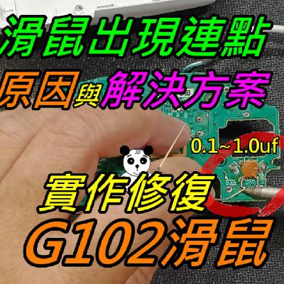 EP020-滑鼠連點的原因與解決方案探討-實作修復G102滑鼠